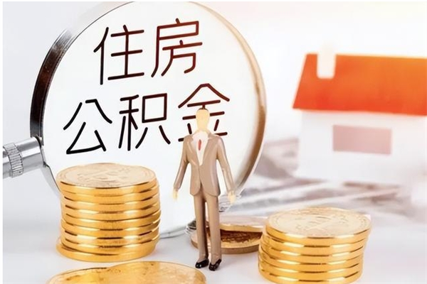 商洛公积金想取出来零花可以吗（手头紧怎么提取公积金）