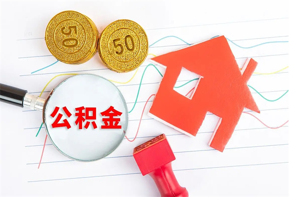 商洛公积金想取出来零花可以吗（手头紧怎么提取公积金）