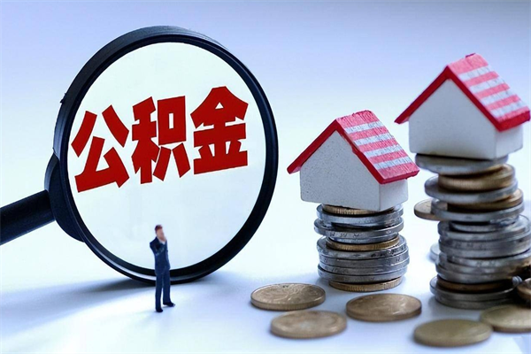 商洛广州职工住房公积金最新规定（广州职工住房公积金最新规定标准）
